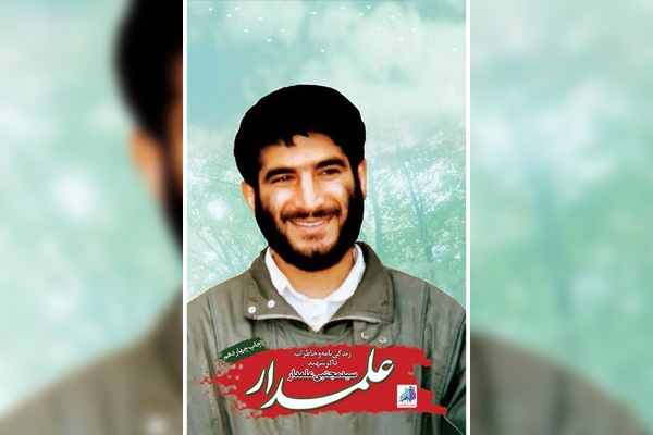 کتاب علمدار، زندگینامه و خاطراتی از شهید سید مجتبی علمدار کتاب علمدار، زندگینامه و خاطراتی از شهید سید مجتبی علمدار