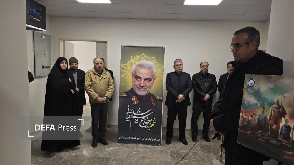 ساختمان اداری «سپهبد شهید حاج قاسم سلیمانی» در شرکت آب و فاضلاب استان مرکزی افتتاح شد ساختمان اداری «سپهبد شهید حاج قاسم سلیمانی» در شرکت آب و فاضلاب استان مرکزی افتتاح شد