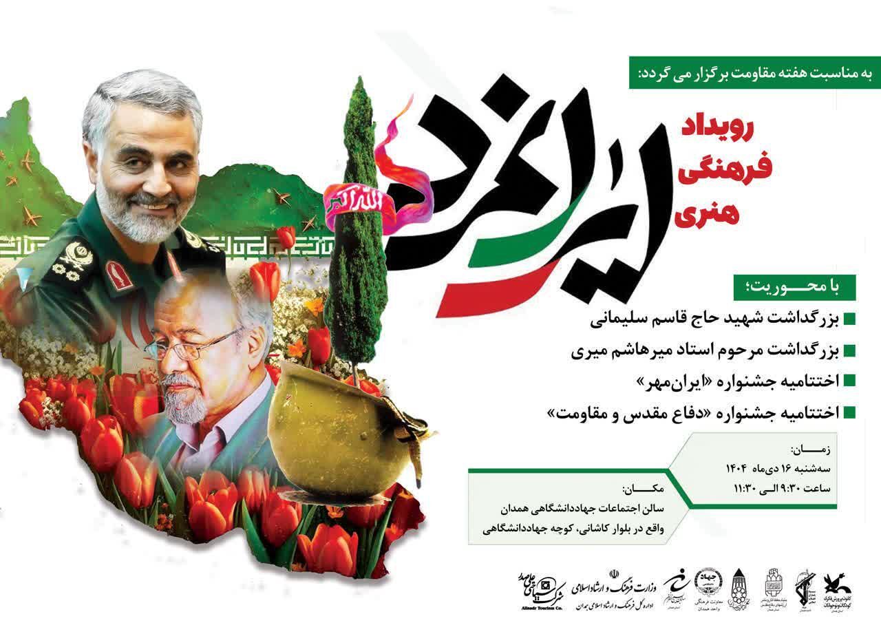 برگزاری رویداد فرهنگی ـ هنری «ایرانمرد» به مناسبت هفته مقاومت در همدان برگزاری رویداد فرهنگی ـ هنری «ایرانمرد» به مناسبت هفته مقاومت در همدان