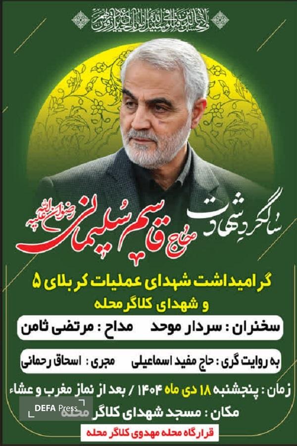 برگزاری آئین گرامی‌داشت شهید «سلیمانی» در جویبار