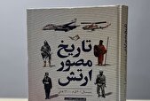 «تاریخ مصور ارتش» منتشر شد