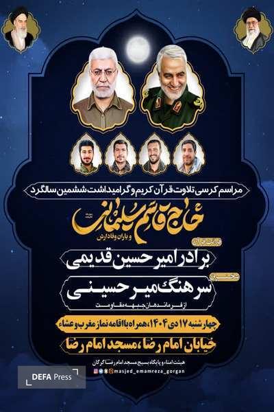 مراسم کرسی تلاوت قرآن کریم و گرامیداشت ششمین سالگرد حاج قاسم سلیمانی
