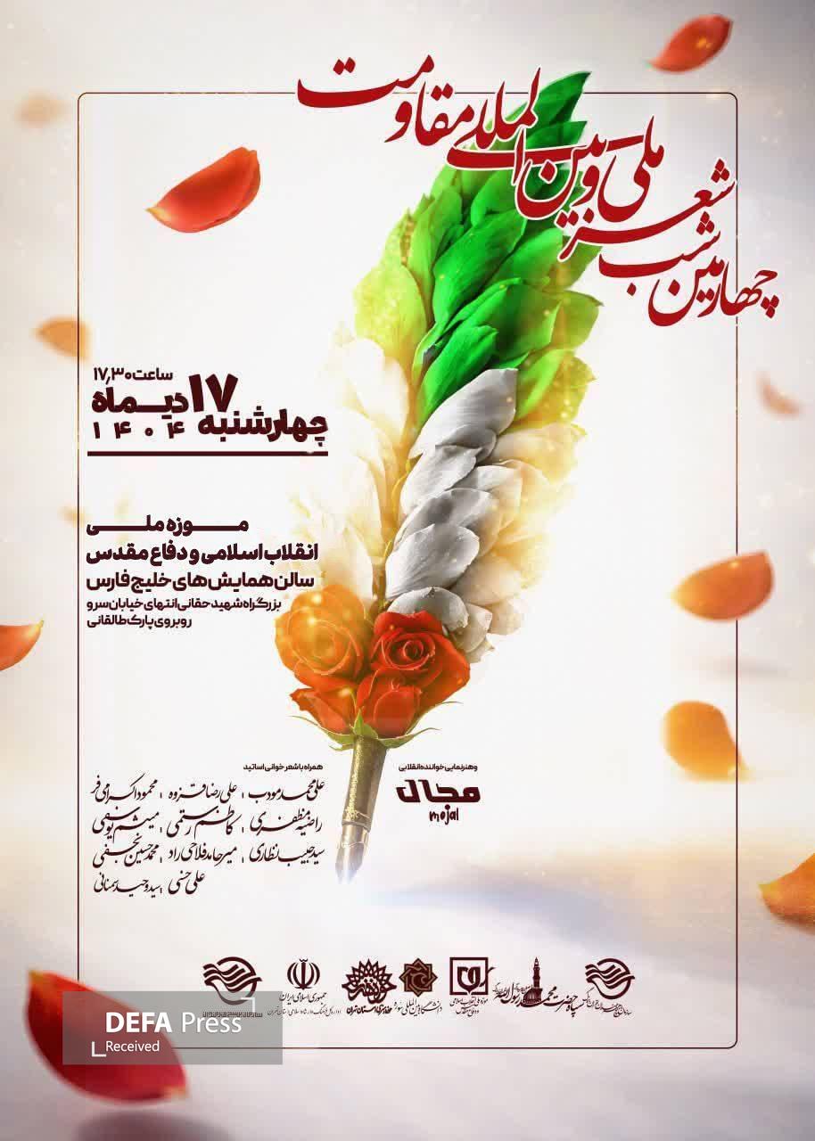 چهارمین شب شعر ملی و بین المللی مقاومت برگزار می‌شود