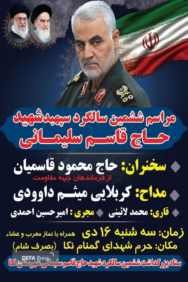 برگزاری آئین گرامی‌داشت شهید «سلیمانی» در نکا