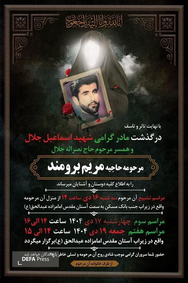 مادر شهید «جلالی» آسمانی شد مادر شهید «جلالی» آسمانی شد