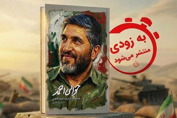 «حوالی احمد»؛ کتابی فراتر از خاطرات رزم شهید احمد کاظمی