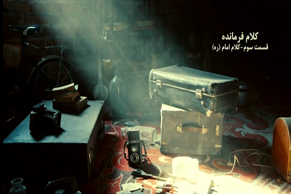 کلیپ/ کلام فرمانده – قسمت سوم: کلام امام خمینی(ره)