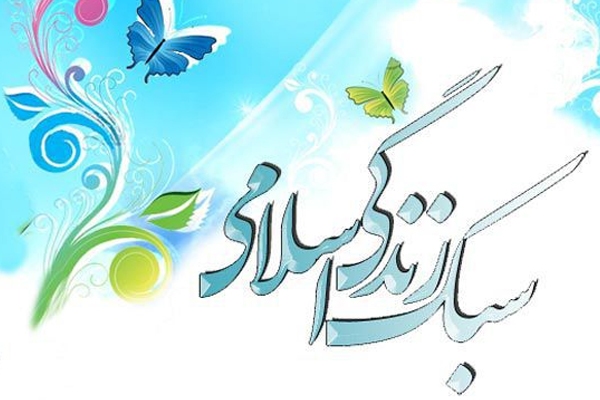 ترویج سبک زندگی اسلامی با دوره‌های آموزشی تعاملی در البرز