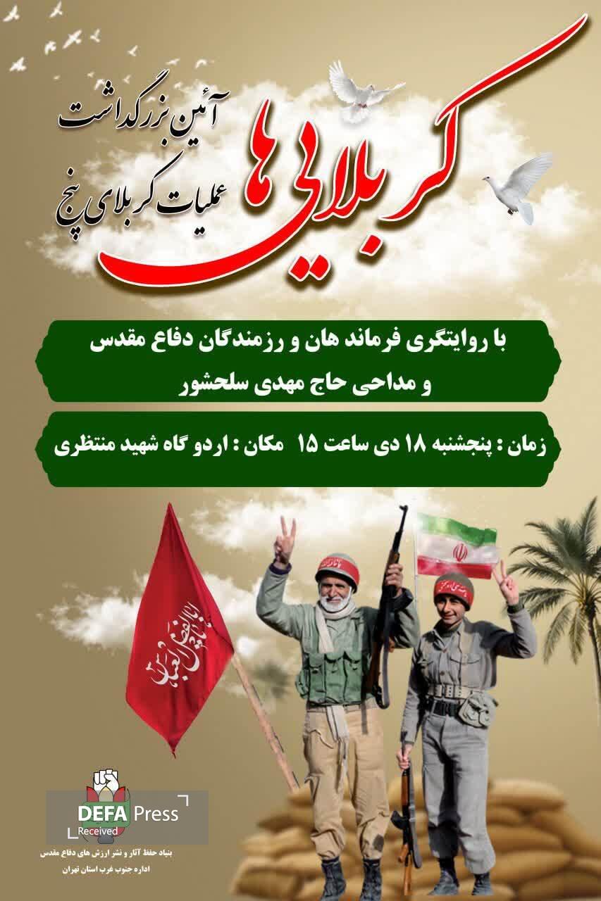 مراسم بزرگداشت عملیات کربلای پنج در شهریار برگزار میشود مراسم بزرگداشت عملیات کربلای پنج در شهریار برگزار میشود