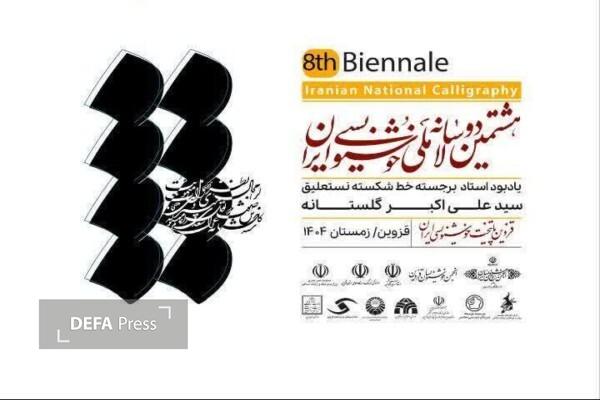 آیین اختتامیه و افتتاح نمایشگاه هشتمین دوسالانه ملی خوشنویسی ایران در قزوین برگزار می‌شود