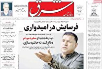 روزنامه‌های هجدهم دی‌‌ماه ۱۴۰۴