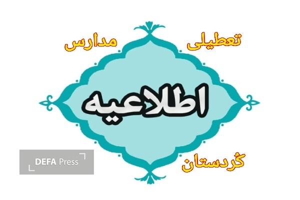 تمامی مقاطع مدارس کردستان فردا شنبه تعطیل است تمامی مقاطع مدارس کردستان فردا شنبه تعطیل است