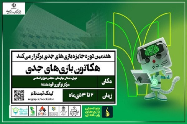 آغاز دومین هکاتون ملی بازیهای جدی در تهران آغاز دومین هکاتون ملی بازیهای جدی در تهران