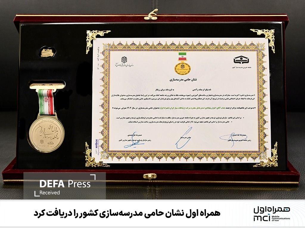 همراه اول نشان حامی مدرسهسازی کشور را دریافت کرد همراه اول نشان حامی مدرسهسازی کشور را دریافت کرد