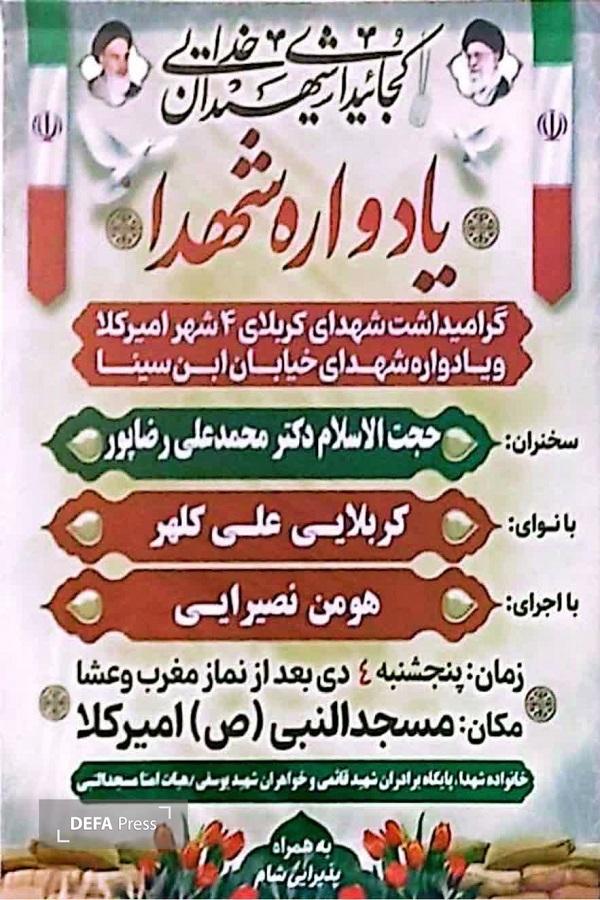 برگزاری یادواره شهدای کربلای ۴ در امیرکلا