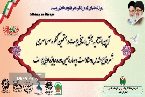 اختتامیه جشنواره شعر دفاع مقدس و مقاومت و جایزه ادبی یوسف کردستان برگزار شد