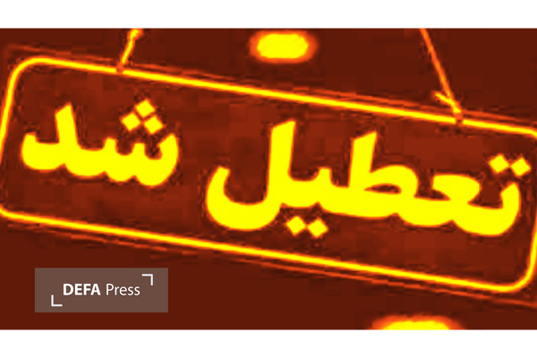 مدارس مازندران فردا غیرحضوری شد