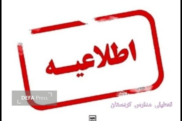 مدارس کردستان در تمامی مقاطع تخصیلی فردا یکشنبه تعطیل است