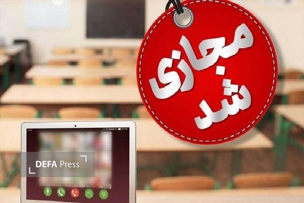 کلیه مقاطع تحصیلی مدارس کردستان تا پایان هفته غیرحضوری شد