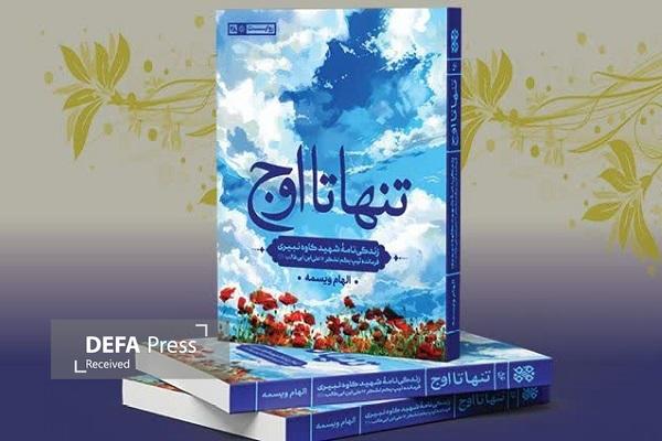 تنها تا اوج؛ برشی کوتاه از یک عمر بندگی شهید کاوه نبیری تنها تا اوج؛ برشی کوتاه از یک عمر بندگی شهید کاوه نبیری