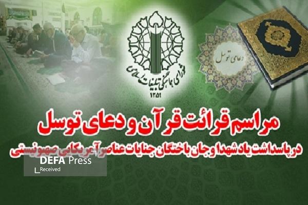 مراسم قرائت قرآن و دعای توسل در پاسداشت یادشهدا و جانباختگان جنایات عناصر آمریکایی صهیونی