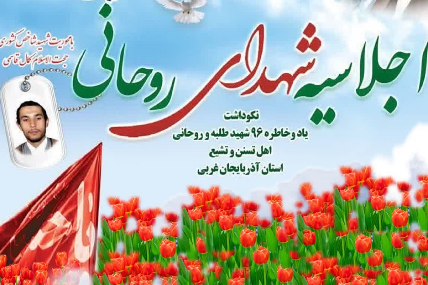 اجلاسیه شهدای روحانی استان آذربایجان غربی برگزار می‌شود