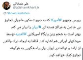 پاسخ معنادار شمخانی به لفاظی ترامپ