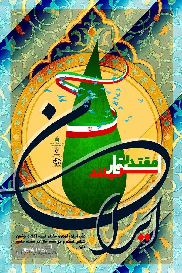 پوستر/ ایران مقتدر