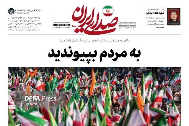 نگاهی به مسئولیت سنگین خواص در نبرد ملّت ایران با دشمنان در سرمقاله دویستوهشتمین شماره روزنامه اینترنتی نگاهی به مسئولیت سنگین خواص در نبرد ملّت ایران با دشمنان در سرمقاله دویستوهشتمین شماره روزنامه اینترنتی