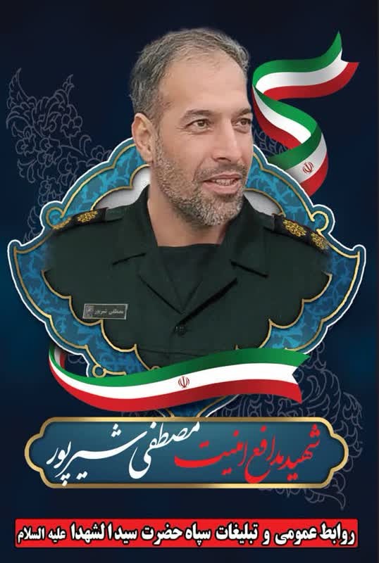 پیام تسلیت سپاه سیدالشهداء (ع) در پی شهادت سرهنگ پاسدار «مصطفی شیرپور» پیام تسلیت سپاه سیدالشهداء (ع) در پی شهادت سرهنگ پاسدار «مصطفی شیرپور»