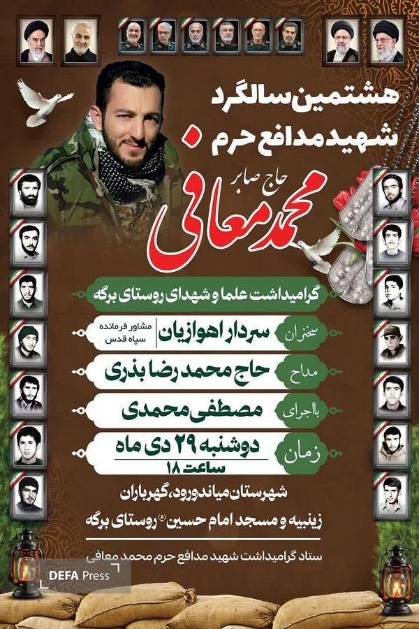 برگزاری یادواره شهید «معافی» در میاندورود برگزاری یادواره شهید «معافی» در میاندورود