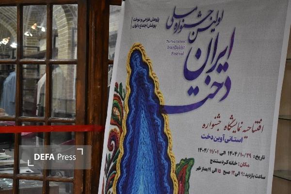 گشایش نمایشگاه «ایراندخت» در خانه کُرد سنندج+ تصاویر گشایش نمایشگاه «ایراندخت» در خانه کُرد سنندج+ تصاویر