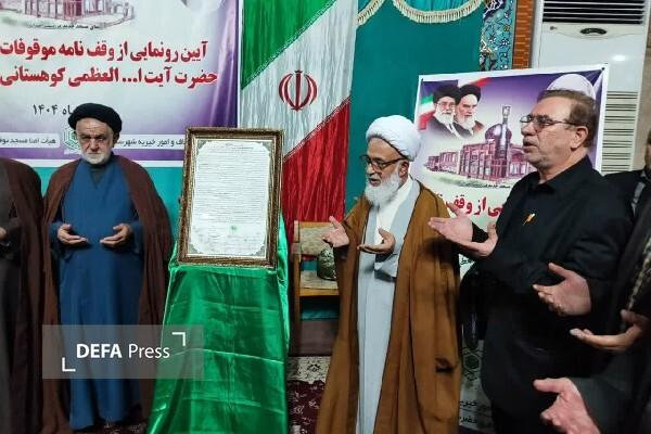 رونمایی از وقفنامه موقوفات مسجد توفیق این الله کوهستانی نکا رونمایی از وقفنامه موقوفات مسجد توفیق این الله کوهستانی نکا