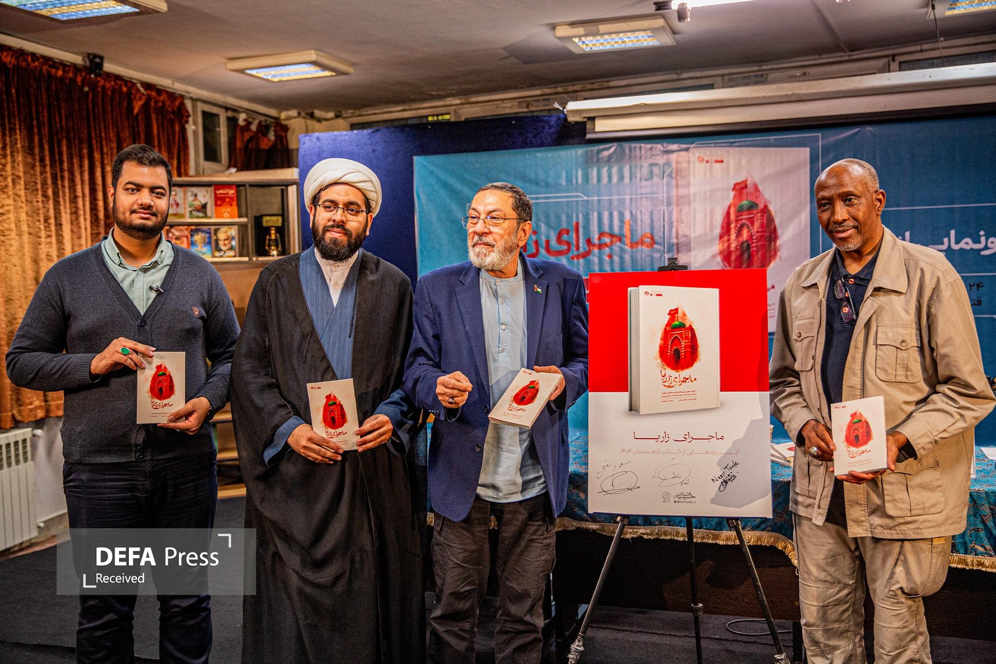 انتشار سرکوب خونین سال ۲۰۱۵ زاریا در کتاب «ماجرای زاریا»