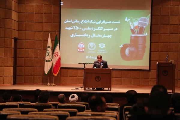 نشست هم افزایی شبکه اطلاع رسانی استان چهارمحال و بختیاری