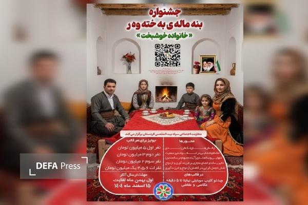 از پوستر جشنواره «بنه‌ماله‌ی به‌خته‌وه‌ر» (خانواده خوشبخت) در کردستان رونمایی شد