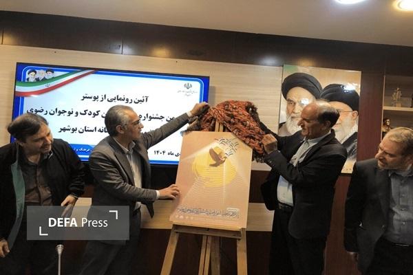 برگزاری جشنواره ملی داستان کودک و نوجوان رضوی در بوشهر برگزاری جشنواره ملی داستان کودک و نوجوان رضوی در بوشهر