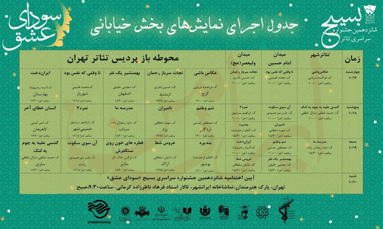انتشار پوستر و جدول اجراهای جشنواره «تئاتر سودای عشق»