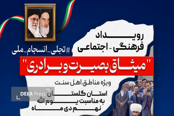 برگزاری تجمع مردمی حماسه ۹ دی ویژه اهل سنت درگلستان برگزاری تجمع مردمی حماسه ۹ دی ویژه اهل سنت درگلستان