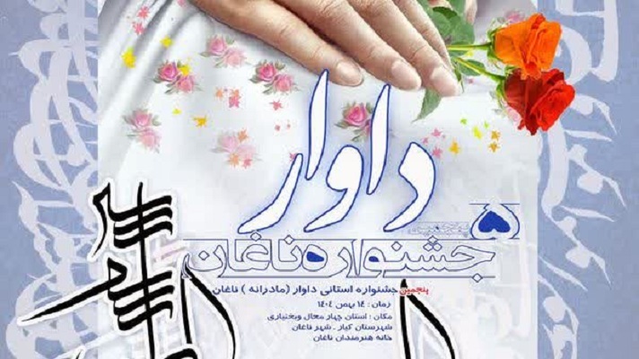 برگزاری پنجمین جشنواره شعر «داوار» در چهارمحال و بختیاری