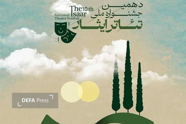 برگزاری دهمین جشنواره ملی تئاتر «ایثار» در بوشهر برگزاری دهمین جشنواره ملی تئاتر «ایثار» در بوشهر