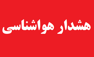 صدور هشدار سطح نارنجی در استان بوشهر