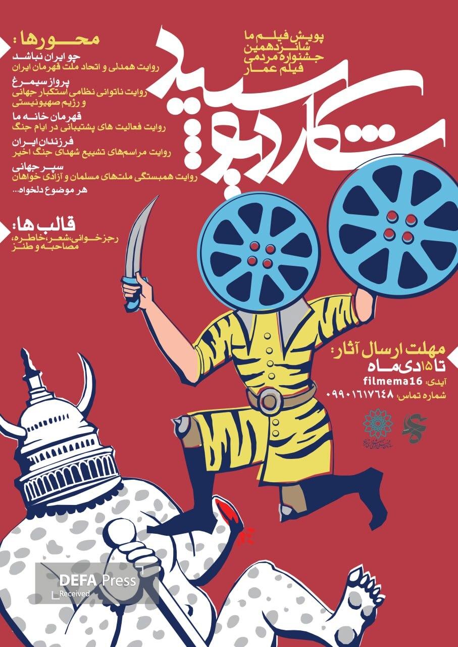 پویش «فیلم ما» شانزدهمین جشنواره مردمی فیلم عمار تمدید شد پویش «فیلم ما» شانزدهمین جشنواره مردمی فیلم عمار تمدید شد
