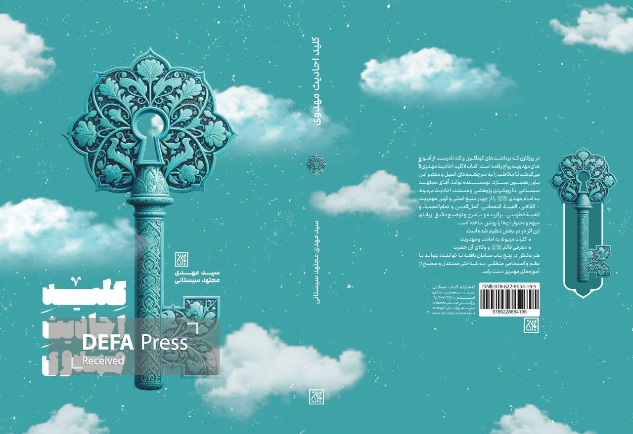 «کلید احادیث مهدوی» در کتابفروشیها «کلید احادیث مهدوی» در کتابفروشیها