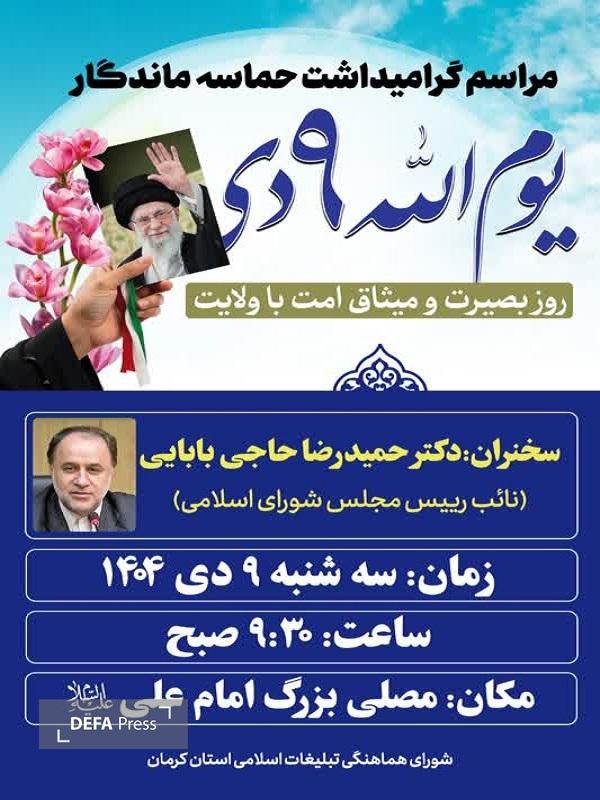 حاجیبابایی سخنران مراسم نهم دی در کرمان خواهد بود+پوستر حاجیبابایی سخنران مراسم نهم دی در کرمان خواهد بود+پوستر