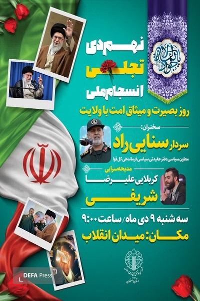 مراسم گرامیداشت حماسه نهم دی در اصفهان برگزار میشود مراسم گرامیداشت حماسه نهم دی در اصفهان برگزار میشود