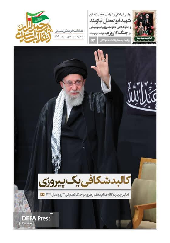 شماره سیزدهم فصلنامه «پرچمداران انقلاب اسلامی» منتشر شد