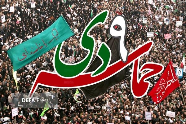 ۹ دی فرصتی ارزشمند بازخوانی تجربه ملت ایران در مقابله با نفوذ دشمنان ۹ دی فرصتی ارزشمند بازخوانی تجربه ملت ایران در مقابله با نفوذ دشمنان