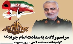 مراسم میلاد امام جواد (ع) و گرامیداشت ۹دی