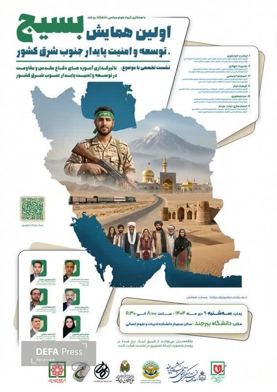 نشست تاثیرگذاری آموزههای دفاع مقدس و مقاومت در توسعه و امنیت پایدار جنوب شرق کشور برگزار میشود نشست تاثیرگذاری آموزههای دفاع مقدس و مقاومت در توسعه و امنیت پایدار جنوب شرق کشور برگزار میشود